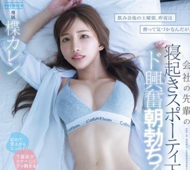 骑兵破解PRED-874 飲み会后の土曜朝、昨夜は酔って気づかなんだが。会社の先輩の寝起きスポーティ下着にド興奮朝勃ち！一発、二発、三発と何度も中出し日